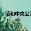 榮和中央公園哪年交的房子?（榮和中央公園）