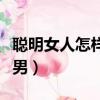 聰明女人怎樣對付渣男（聰明女人怎么對付渣男）