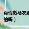 真假彪馬衣服標怎么辨別（彪馬串標衣服是假的嗎）