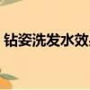 鉆姿洗發水效果怎么樣（鉆姿烏發洗頭真假）