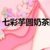 七彩芋圓奶茶圖片（水果味七彩芋圓的做法）