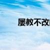 屢教不改的文案朋友圈（屢教不改）