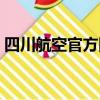 四川航空官方網站查詢（四川航空官方網站）