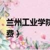蘭州工業學院學費多少一年（蘭州工業學院學費）