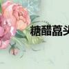 糖醋藠頭怎么做好吃（糖醋藠頭）