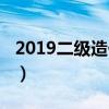 2019二級造價及格線（2019二級造價工程師）