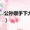 公孫瓚手下大將排名表（公孫瓚手下大將排名）