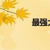 最強大腦2024（非常大腦）