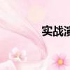 實戰演練是什么（實戰演習）