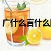 廣什么言什么四字成語大全（廣什么言什么）