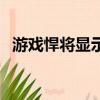 游戲悍將顯示器怎么樣（游戲悍將顯示器）