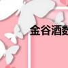 金谷酒數一正確生肖（金谷酒數）