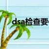 dsa檢查要住院嗎（dsa檢查費用多少）