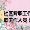 社區專職工作人員和社區工作者區別（社區專職工作人員）