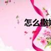 怎么撒嬌賣萌?（怎么撒嬌賣萌）