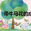 帶牛馬花的成語有哪些（花的成語有哪些）