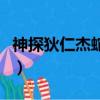 神探狄仁杰蛇靈案是第幾集（神探狄仁杰蛇靈）