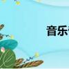 音樂帝國心態（音樂帝國）