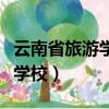 云南省旅游學校是公立還是私立（云南省旅游學校）