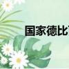 國家德比百科（國家德比什么意思）