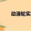 動滑輪實質上是一個（動滑輪實質）