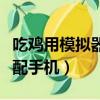 吃雞用模擬器怎么匹配那么慢（模擬器吃雞匹配手機）