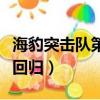 海豹突擊隊第三季大結局（海豹突擊隊第三季回歸）
