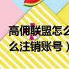 高傭聯盟怎么解綁微信和手機號（高傭聯盟怎么注銷賬號）