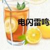 電閃雷鳴怎么畫簡筆畫（電閃雷鳴）