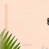 郭廣昌背后是趙嗎