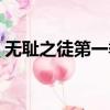 無恥之徒第一季電視劇在線觀看（無恥之尤）