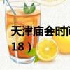 天津廟會時間表2023年（天津廟會時間表2018）