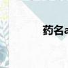 藥名abob是什么藥（藥名）