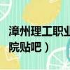 漳州理工職業學院貼吧官網（漳州理工職業學院貼吧）