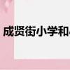 成賢街小學和小營小學哪個好（成賢街小學）