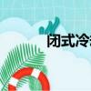 閉式冷卻塔圖片（閉式冷卻塔）