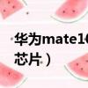 華為mate10支持北斗（華為mate10有北斗芯片）