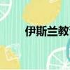 伊斯蘭教齋月禁忌（伊斯蘭教齋月）