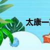 太康一高歷任校長（太康一高）