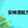 安神清眩方在哪里購買（安神清眩方）