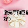 激光廳和巨幕廳哪個亮（激光廳好還是巨幕廳好）