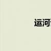 運河謠背景故事（運河謠）