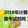 2019年計算機一級考試試題（2019計算機一級考試時間）