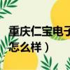 重慶仁寶電子廠怎么樣招聘（重慶仁寶電子廠怎么樣）
