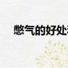 憋氣的好處和壞處有哪些（憋氣的好處）