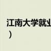 江南大學就業前景怎么樣（江南大學好就業嗎）