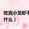 吃完小龍蝦不能吃什么藥（吃完小龍蝦不能吃什么）