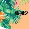 朝聞夕改詞類活用（朝聞夕改）
