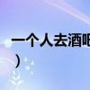 一個人去酒吧危險嗎（一個人去酒吧該坐哪里）