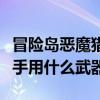 冒險島惡魔獵手用什么武器好（冒險島惡魔獵手用什么武器）